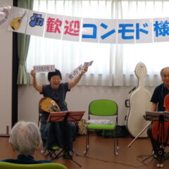 ♬ボランティアコンサート♬「コンモド様」来苑